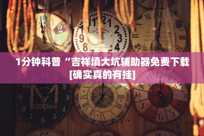 [实测]“科乐棋牌有挂吗是真的吗”开挂(透视)辅助教程