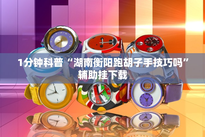 [8秒详论]“微乐三人斗地主透视”(必胜开挂神器)