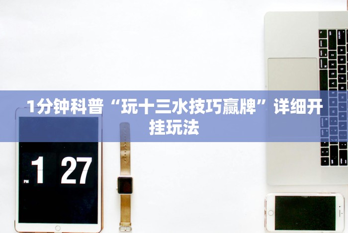 [分析]“十三张麻将技巧口诀”通用版下载教程