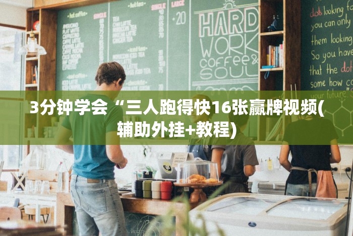 [推荐]“摸一把跑得快花牌有没有挂”-必赢神器安装