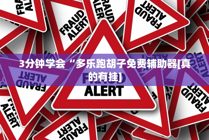 [推荐]“捉红3技巧”(透视)开挂详细教程