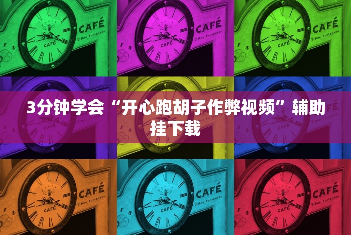 [实测]“长沙跑得快技巧十句口诀[真的有挂]