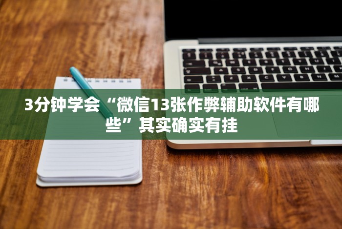 [解答]“微信跑得快小程序怎么开挂”(原来确实是有挂)