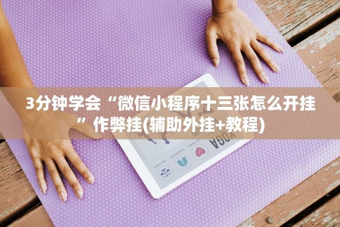 [分享]“丽水跑得快万能开挂神器!分享用挂教程