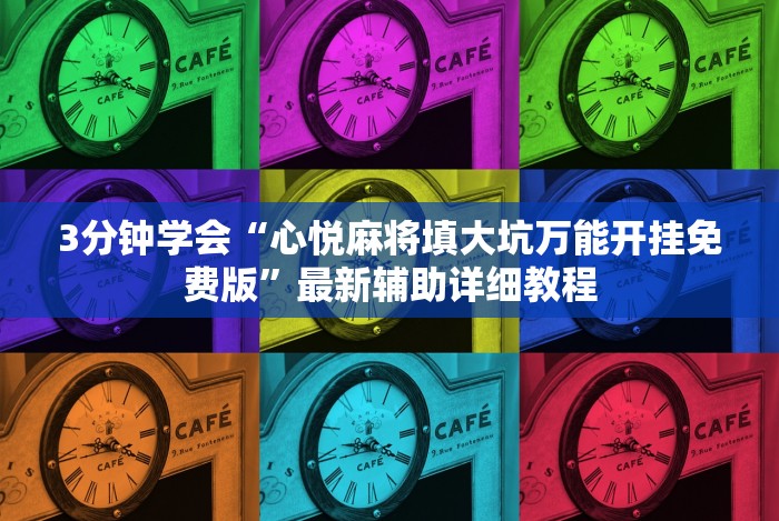 [推荐]“宁海十三道有挂吗”2025开挂教程步骤