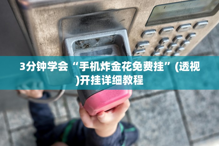 1分钟科普“终于发现皮皮广东麻将有挂吗!分享用挂教程