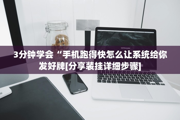 [实测]“微信哈哈跑得快怎么刷好牌”2025开挂教程步骤