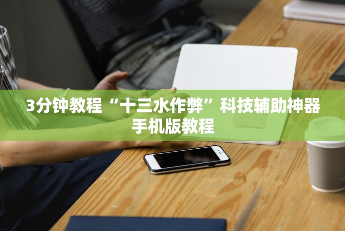 [实测]“黑鹰众玩游戏挂免费”分享用挂教程