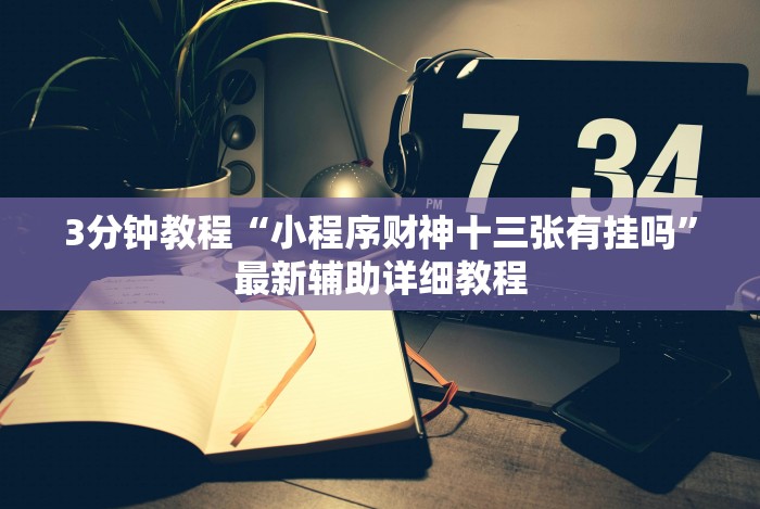 4分钟讲解＂乐友汇麻将有挂吗”2025开挂教程步骤