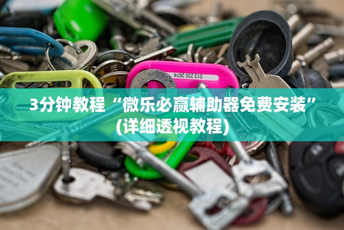 [分析]“阿当比鸡有挂吗”揭秘透视辅助万能挂