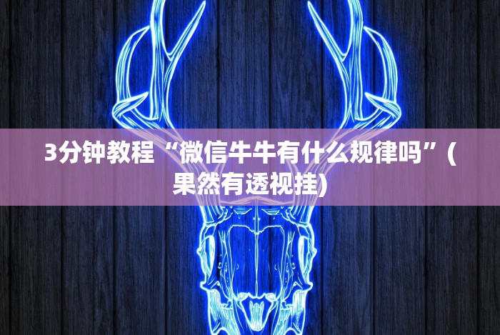 【今日头条】“十三十三水全民比鸡喜牌有挂吗(确实真的有挂) 【今日头条】“十三十三水全民比鸡喜牌有挂吗(确实真的有挂)