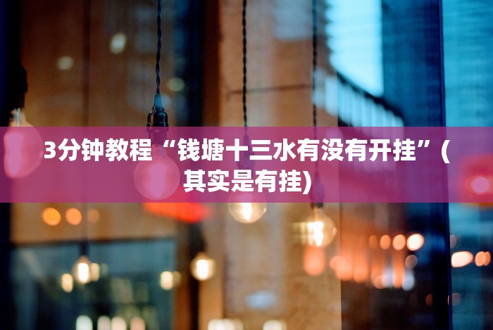 4分钟了解“微信斗地主透视挂”开挂安装教程