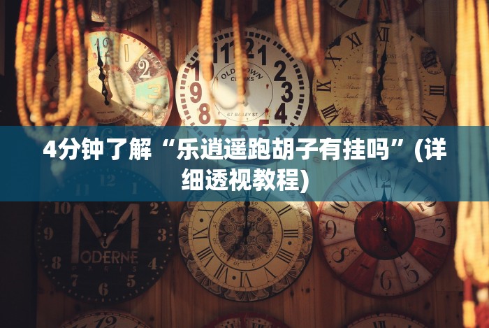 [分享]“友间十三张可以开挂吗”作弊挂(辅助外挂+教程)