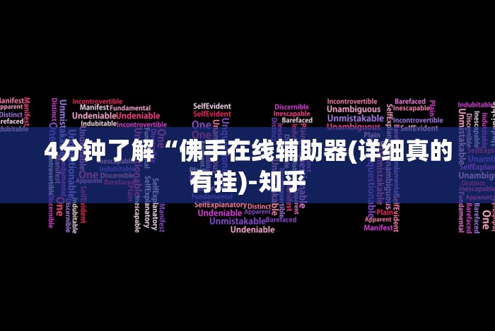 [分享]“炸金花外卦神器视频”详细分享装挂步骤
