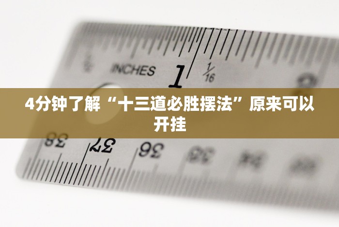 7分钟揭秘福建十三张有挂吗”(原来确实是有挂) 7分钟揭秘福建十三张有挂吗”(原来确实是有挂)