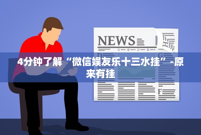 [解答]“心悦踢坑有没有挂”揭秘透视辅助万能挂