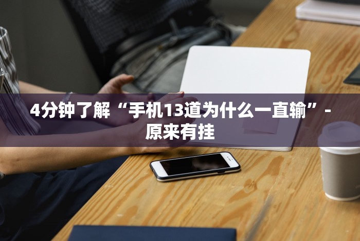 [8秒详论]“老友十三水怎么提高胜率[确实真的有挂]