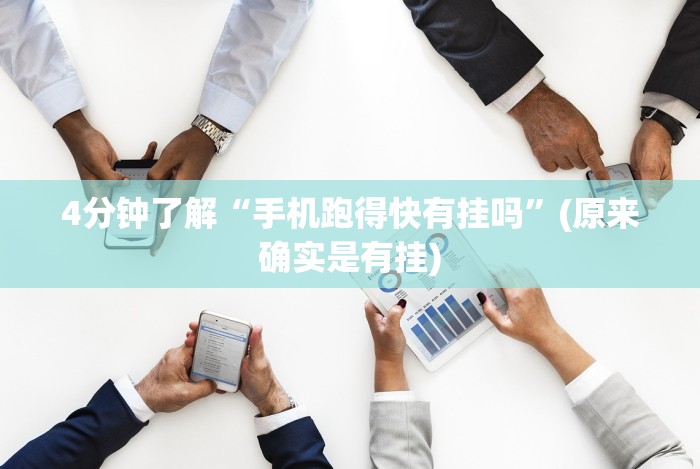 [推荐]“喜乐填大坑挂”(曝光透视必备猫腻)