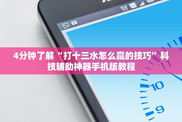 【出现一款新型】“超级三加一开挂视频”分享必要外挂教程