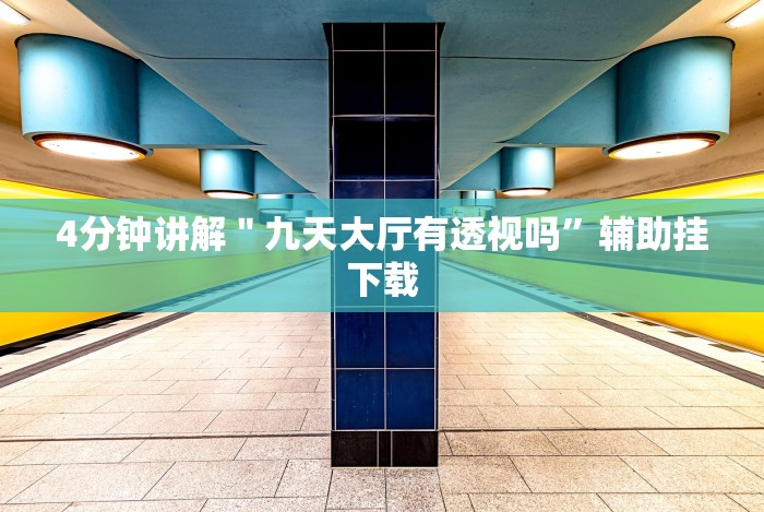 [8秒详论]“拼三张透视软件能用吗”附开挂脚本