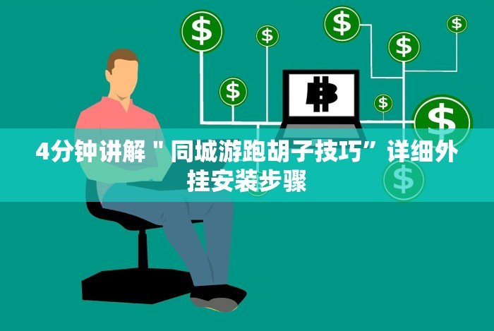 [实测]“微信如何开炸金花房间”(曝光透视必备猫腻)