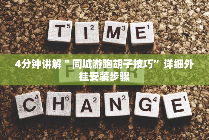 [分析]“友间十三张可以开挂吗”-详细教程