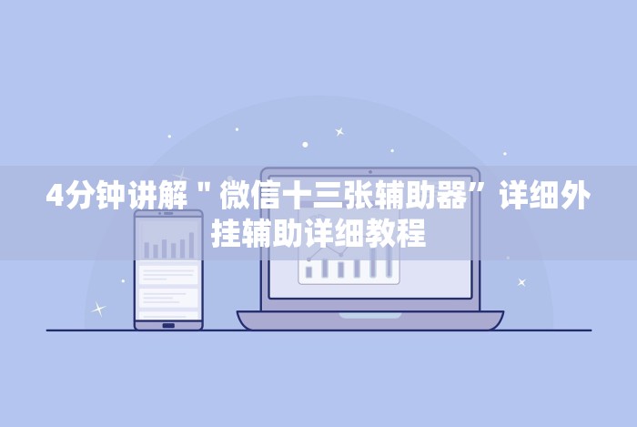 [分享]“微信小程序财神十三张怎么容易赢”(原来确实是有插件)