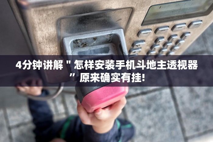 [分析]“友间十三张可以开挂吗”-详细教程