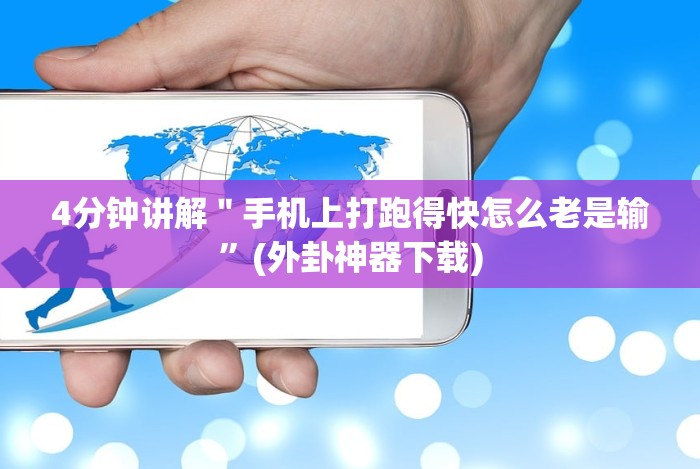 7分钟揭秘老铁十三水充钻石会发好牌吗”开挂安装教程