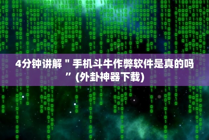 [分析]“上海敲麻只碰不吃技巧”2025开挂教程步骤
