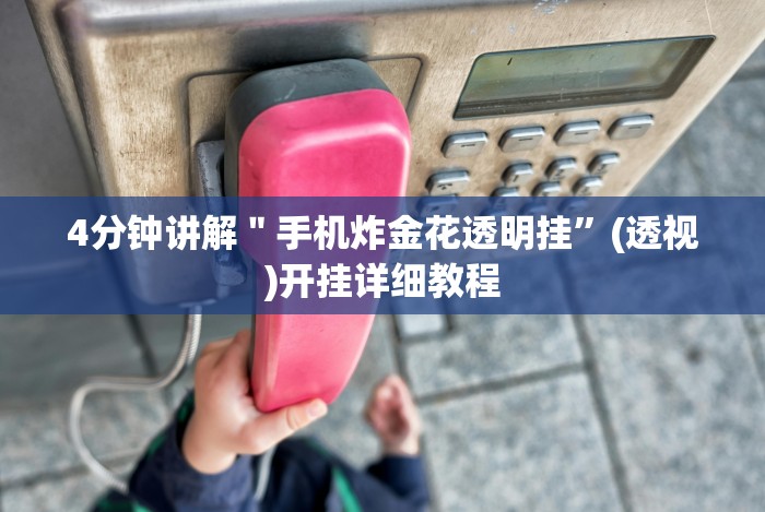 [分析]“大同捉红3必胜口诀详解＂!专业师傅带你一起了解