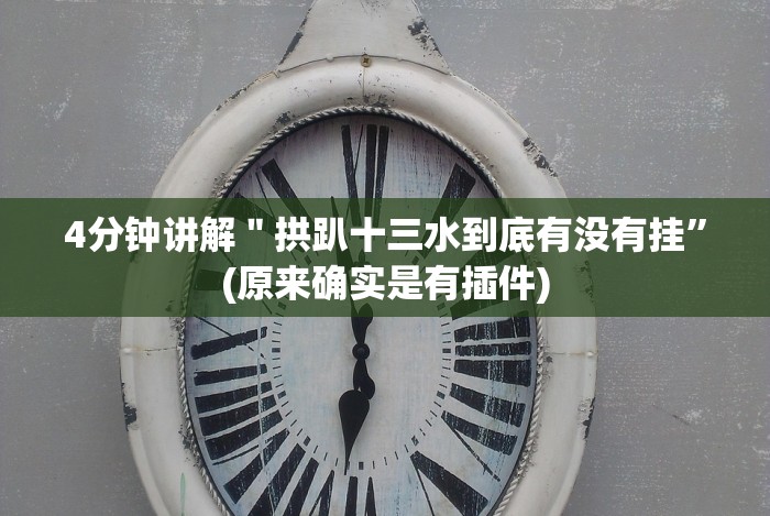 7分钟揭秘＂吉祥麻将填大坑开挂免费软件”揭秘透视辅助万能挂