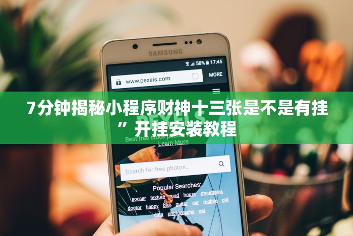 [推荐]“天天十三水可以开挂吗”详细开挂玩法