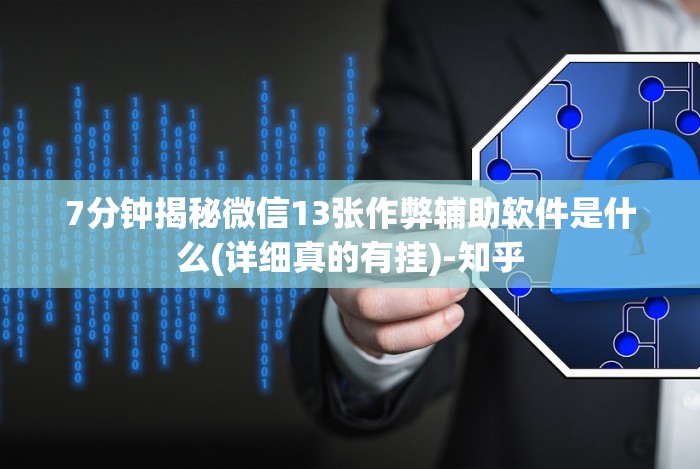 [解答]“乐清精品麻将有挂吗”(果然有透视挂)