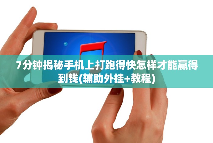 [实测]“微信开心13张作弊辅助免费版!详细开挂教程