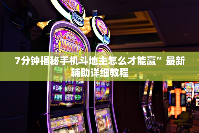 [推荐]“手机斗牛有没有猫腻”-玩家曝光开挂流程