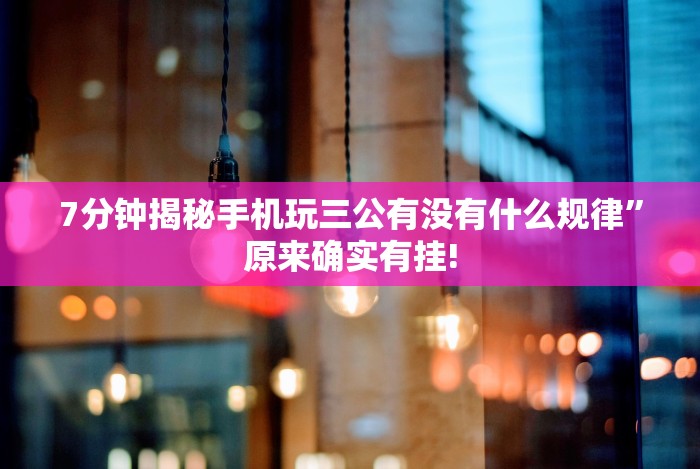 [8秒详论]“手机德州有没有挂”附开挂脚本