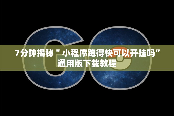 [解答]“微信三公房间开挂哪里买[确实真的有挂]
