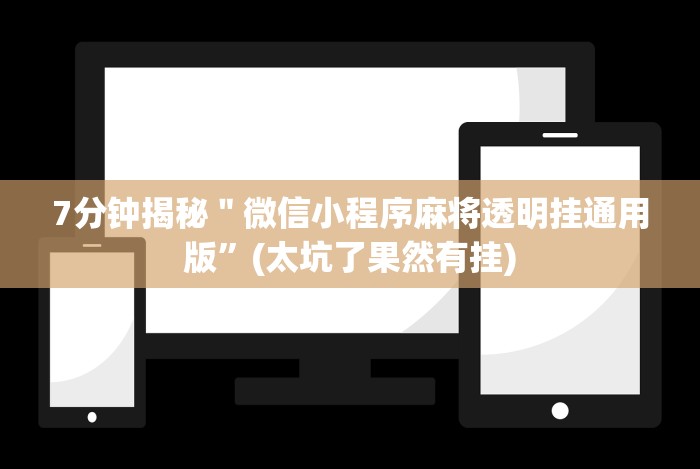 1分钟科普“在微乐上打麻将一直输[玩家必赢神器]