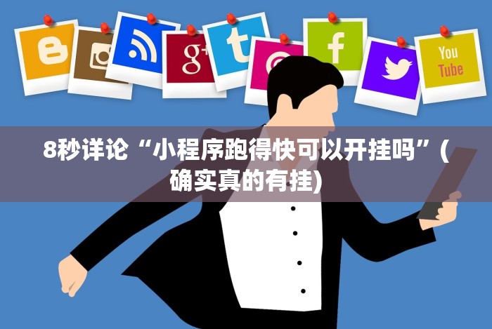 8秒详论“闽游十三水开挂辅助器是什么弄的(辅助外挂+教程)