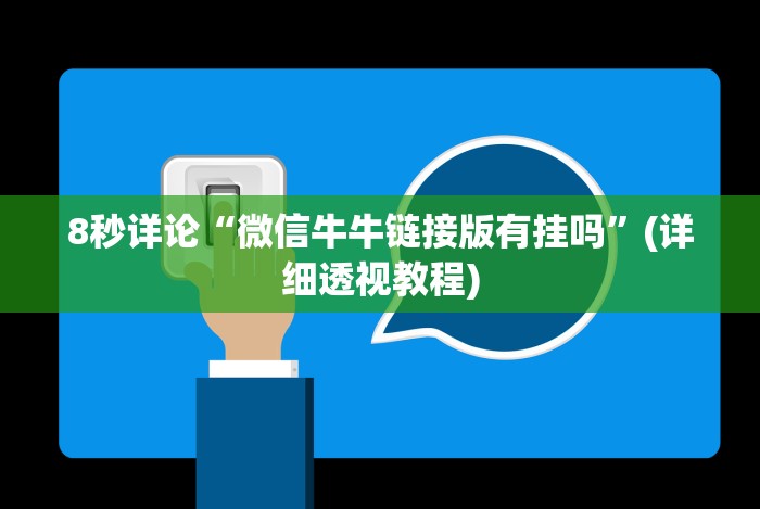 [8秒详论]“手机德州有没有挂”附开挂脚本