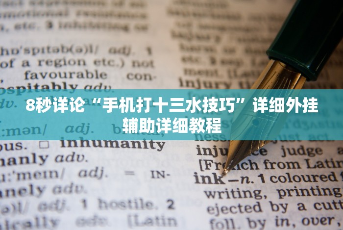 [实测]“微信开心13张作弊辅助免费版!详细开挂教程