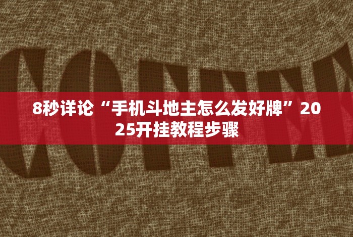 [推荐]“手机斗牛有没有猫腻”-玩家曝光开挂流程