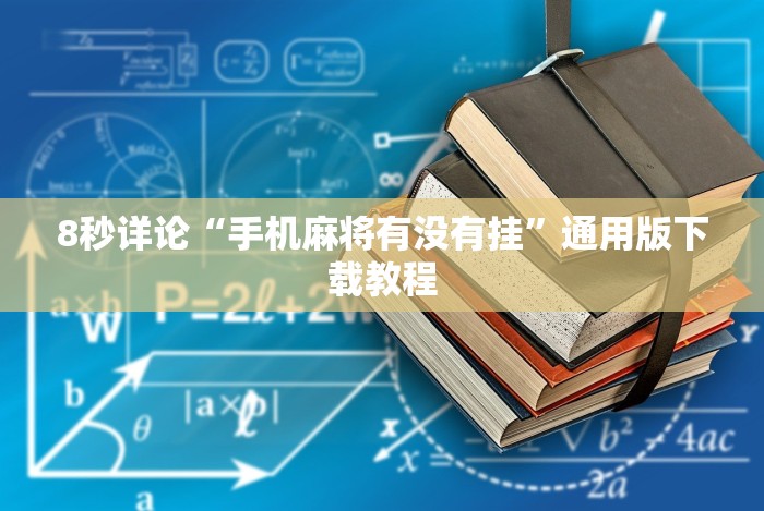 8秒详论“福建十三水辅助器下载”分享必要外挂教程