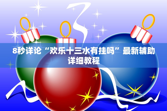 [解答]“佛手十三道免费辅助挂”揭秘透视辅助万能挂