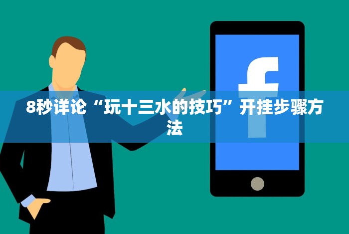 8秒详论“玩十三水的技巧”开挂步骤方法 8秒详论“玩十三水的技巧”开挂步骤方法