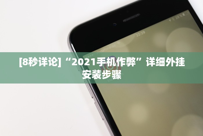 [8秒详论]“2021手机作弊”详细外挂安装步骤