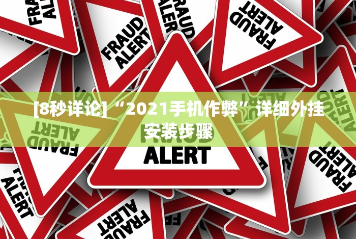 [8秒详论]“2021手机作弊”详细外挂安装步骤