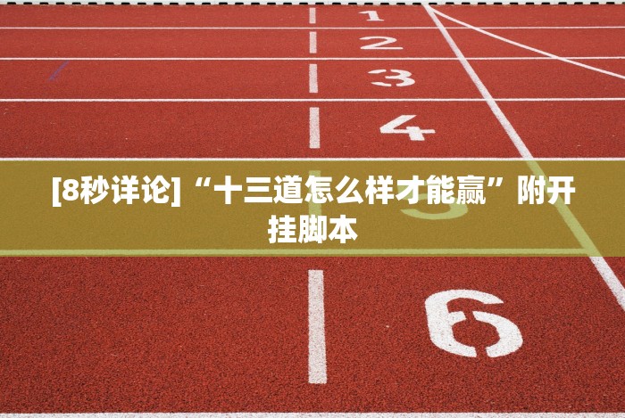 [8秒详论]“多乐跑胡子作弊辅助”(果然有透视挂)