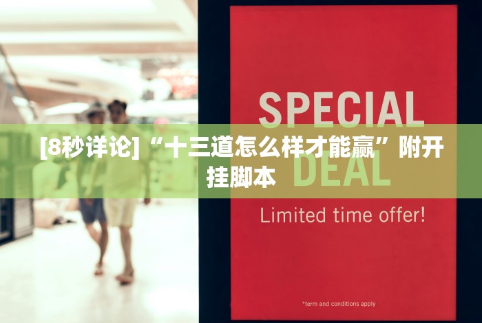 [8秒详论]“闽游麻将十三水怎么开挂”真的有挂